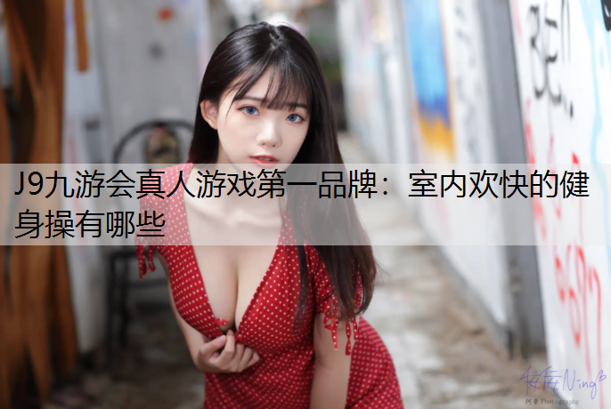 室内欢快的健身操有哪些