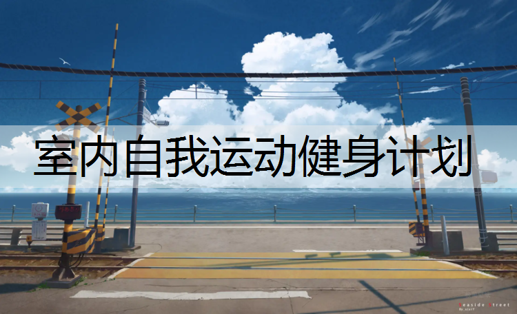 室内自我运动健身计划