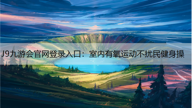 室内有氧运动不扰民健身操