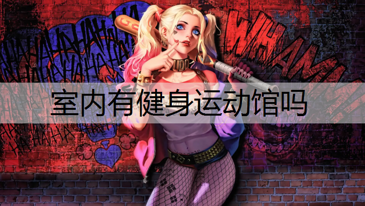 室内有健身运动馆吗