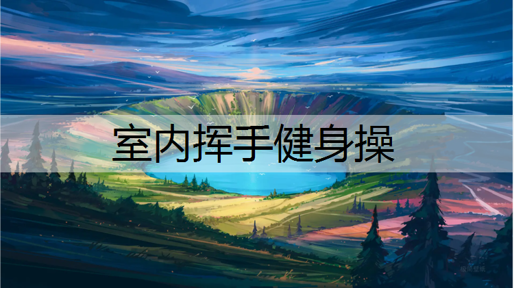 室内挥手健身操