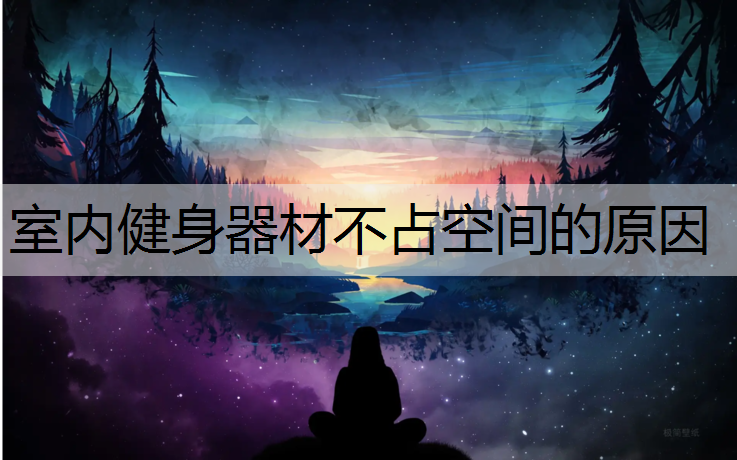 室内健身器材不占空间的原因