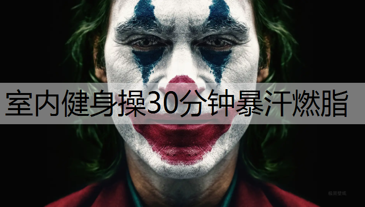 室内健身操30分钟暴汗燃脂