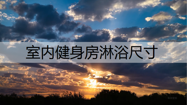室内健身房淋浴尺寸