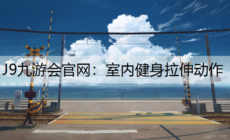 室内健身拉伸动作