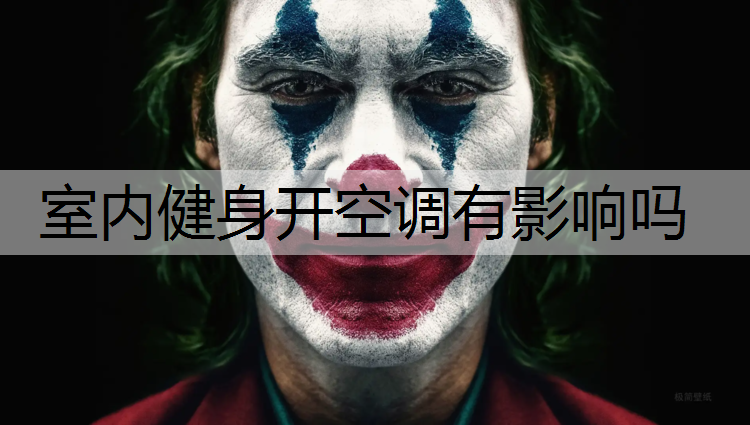 室内健身开空调有影响吗