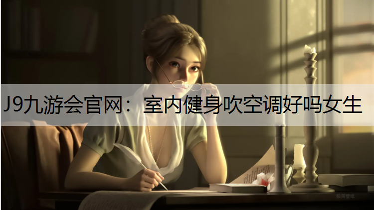 室内健身吹空调好吗女生
