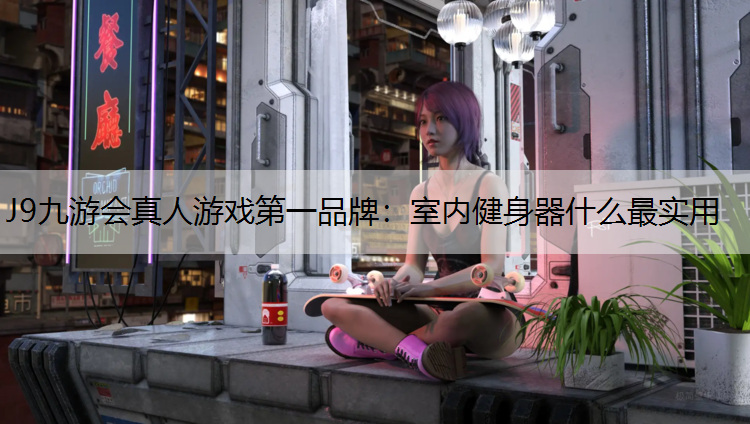 室内健身器什么最实用