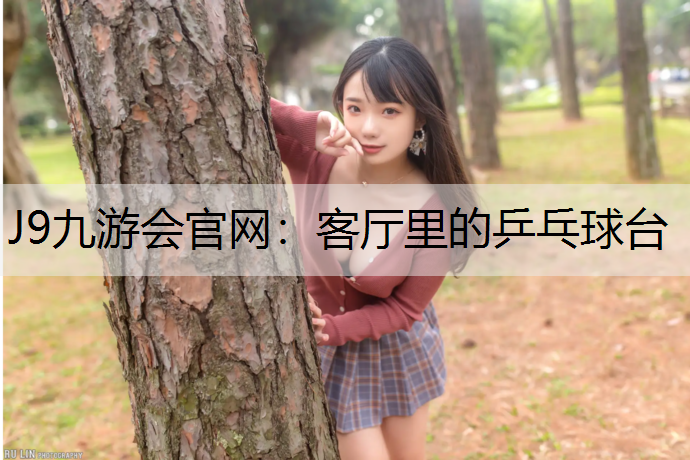 客厅里的乒乓球台