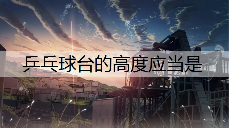 乒乓球台的高度应当是