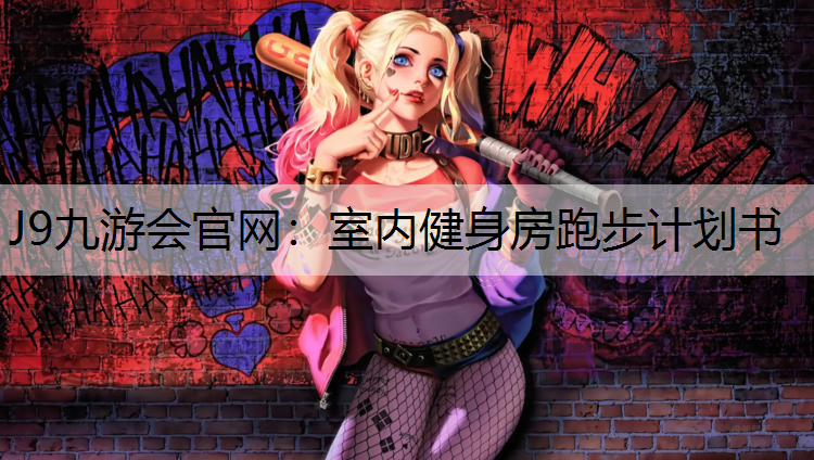 室内健身房跑步计划书
