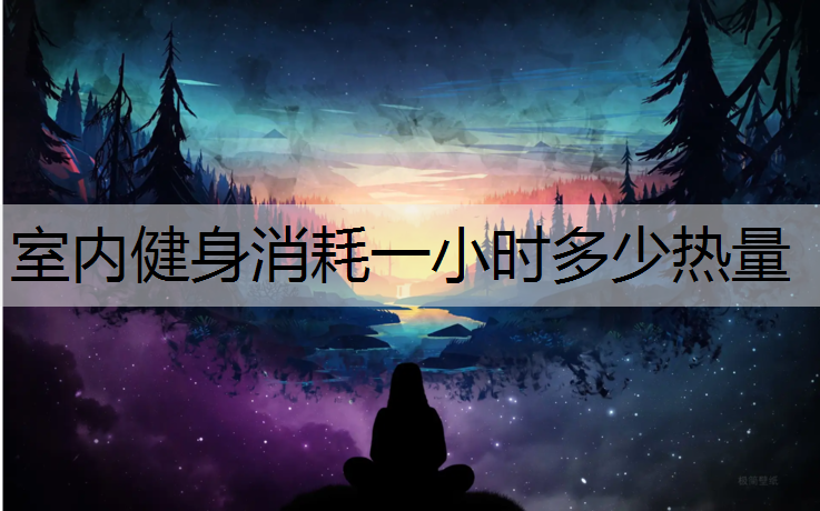 室内健身消耗一小时多少热量