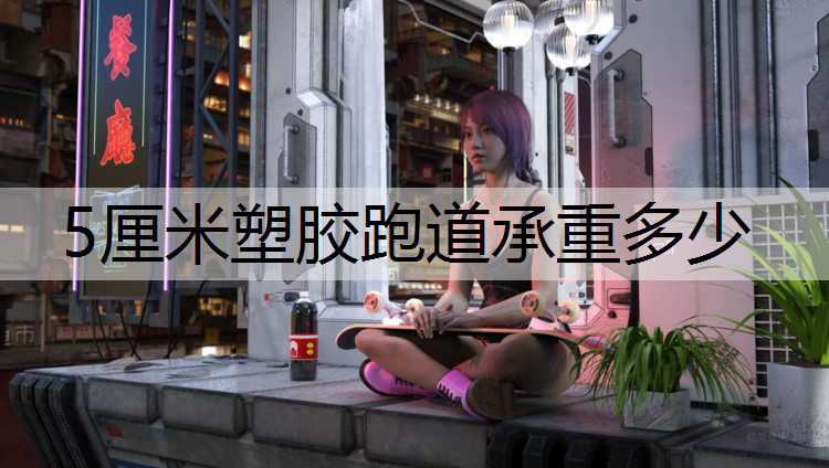 5厘米塑胶跑道承重多少