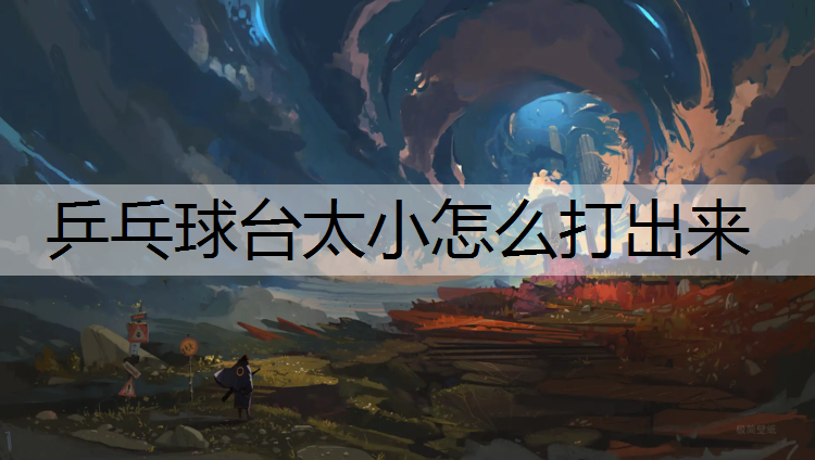 乒乓球台太小怎么打出来