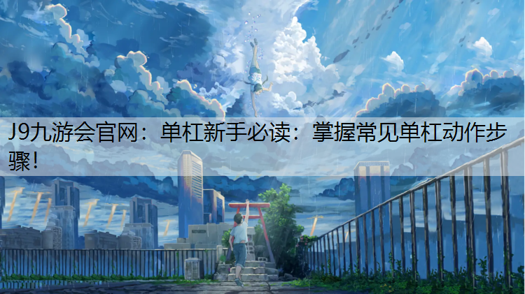 单杠新手必读：掌握常见单杠动作步骤！