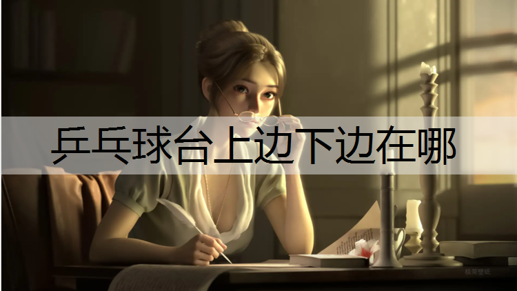 乒乓球台上边下边在哪